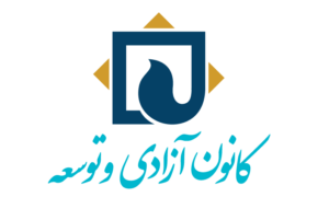 چرا کانون آزادی و توسعه؟