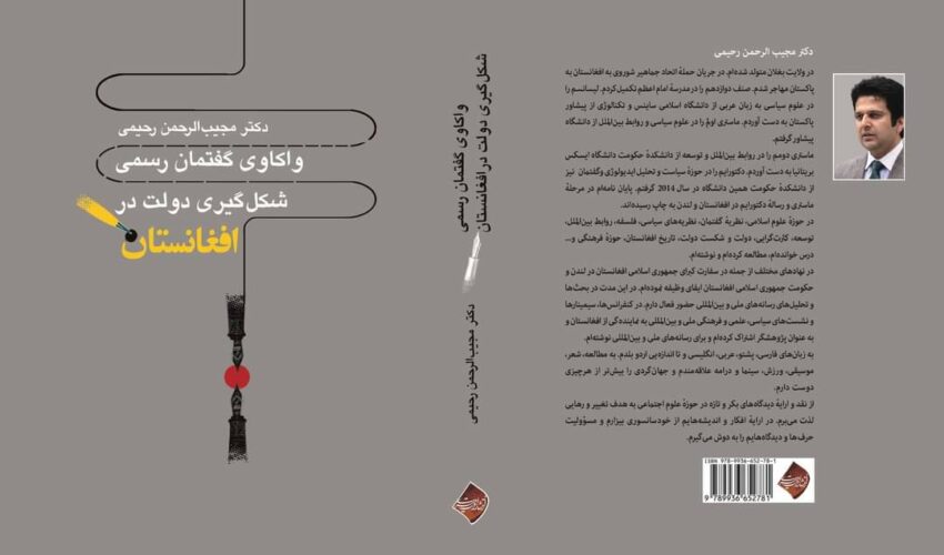 شکل‌گیری دولت در افغانستان: شالوده‌شکنی روایت رسمی تاریخ افغانستان