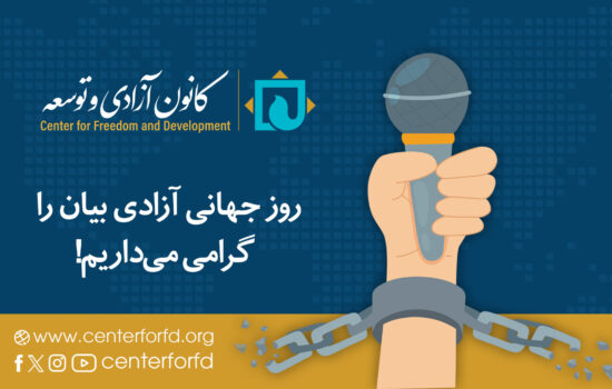 اعلامیه کانون آزادی و توسعه به‌مناسبت سوم می روز جهانی آزادی بیان