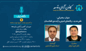نظم جدید، زباله‌دان امنیتی و آینده‌ی افغانستان